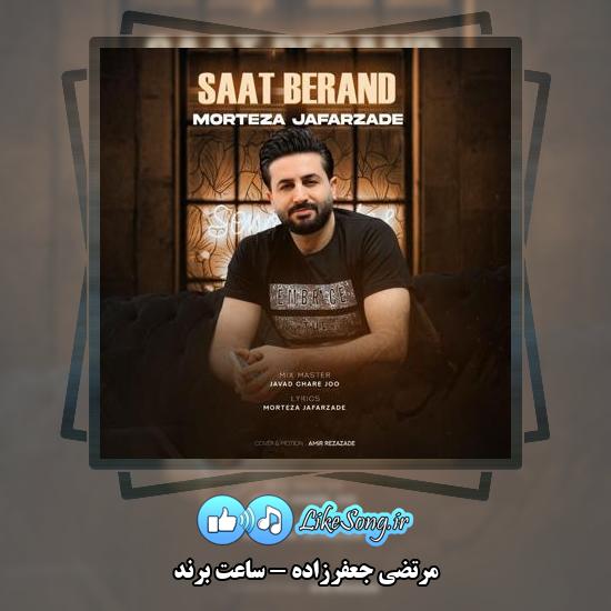دانلود آهنگ مرتضی جعفرزاده ساعت برند